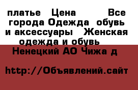 платье › Цена ­ 965 - Все города Одежда, обувь и аксессуары » Женская одежда и обувь   . Ненецкий АО,Чижа д.